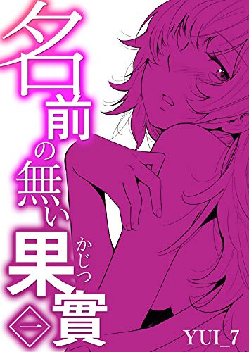 『名前の無い果實』