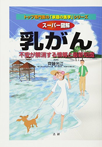無料電子書籍 おすすめ スーパー図解乳がん : 不安が解消する情報と最新知識 (トップ専門医の「 バイ