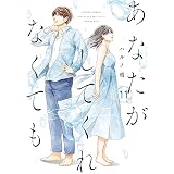 あなたがしてくれなくても ： 11 (アクションコミックス)