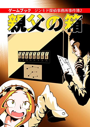 親父の箱: ゲームブック ジンキド探偵事務所事件簿2 (クロ僕屋電書)のサムネイル