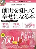 医師もすすめる｢前世療法ＣＤ｣つき！前世を知って幸せになる本 (マキノ出版ムック)