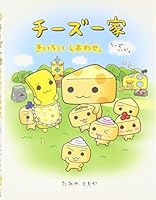 Happy yellow - cheese family. (2003) ISBN: 4097275860 [Japanese Import] 4097275860 Book Cover