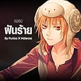  ฝันร้าย (From \