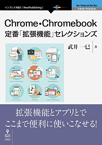 Chrome・Chromebook定番「拡張機能」セレクションズ (NextPublishing)