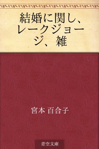 結婚に関し、レークジョージ、雑