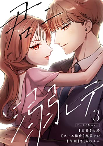 君ニ溺レテ 3巻 (マンガリータ)