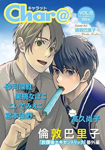 Char@ VOL.12 (Charaコミックス)