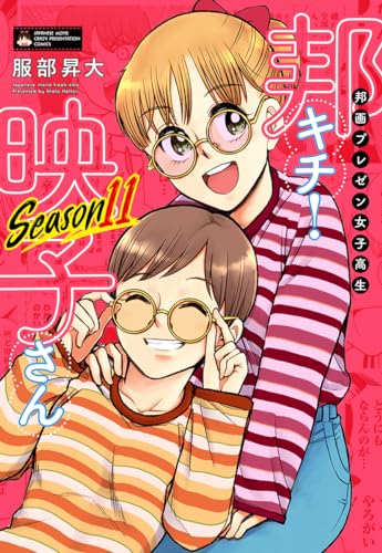 邦画プレゼン女子高生 邦キチ! 映子さん Season11 (ホーム社書籍扱コミックス) 邦画プレゼン女子高生 邦キチ! 映子さん Season11 (ホーム社書籍扱コミックス)