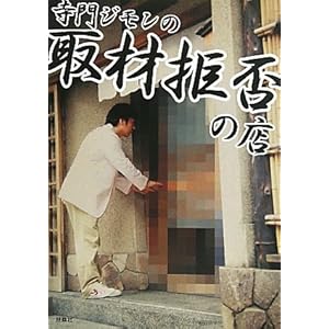 寺門ジモンの「取材拒否の店」