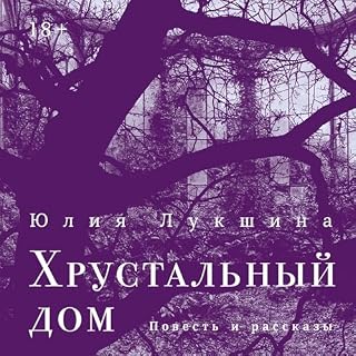 Хрустальный дом cover art