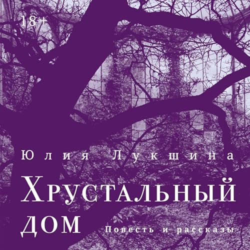 『Хрустальный дом』のカバーアート
