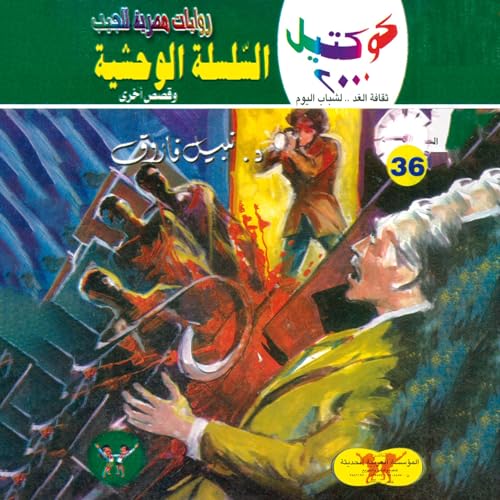 Page de couverture de السلسلة الوحشية