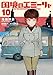 国境のエミーリャ (10) (ゲッサン少年サンデーコミックス)