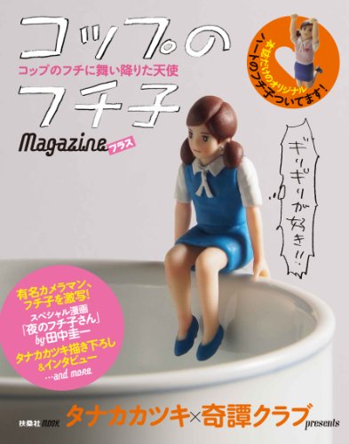 コップのフチ子Magazineプラス (扶桑社ムック) コップのフチ子Magazineプラス (扶桑社ムック)