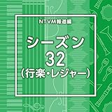 NTVM�񓹕� �V�[�Y��32(�s�y�E���W���[)