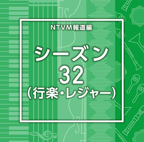 NTVM報道編　シーズン32（行楽・レジャー）