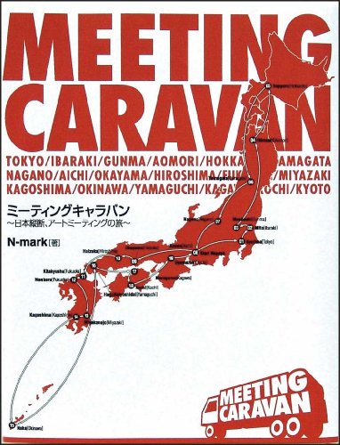 ミーティングキャラバン〜日本縦断 アートミーティングの旅〜/N−mark