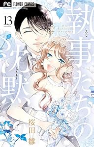 執事たちの沈黙（１３） (フラワーコミックス)
