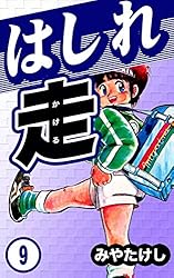 はしれ走 （1） | みやたけし | マンガ | Kindleストア | Amazon