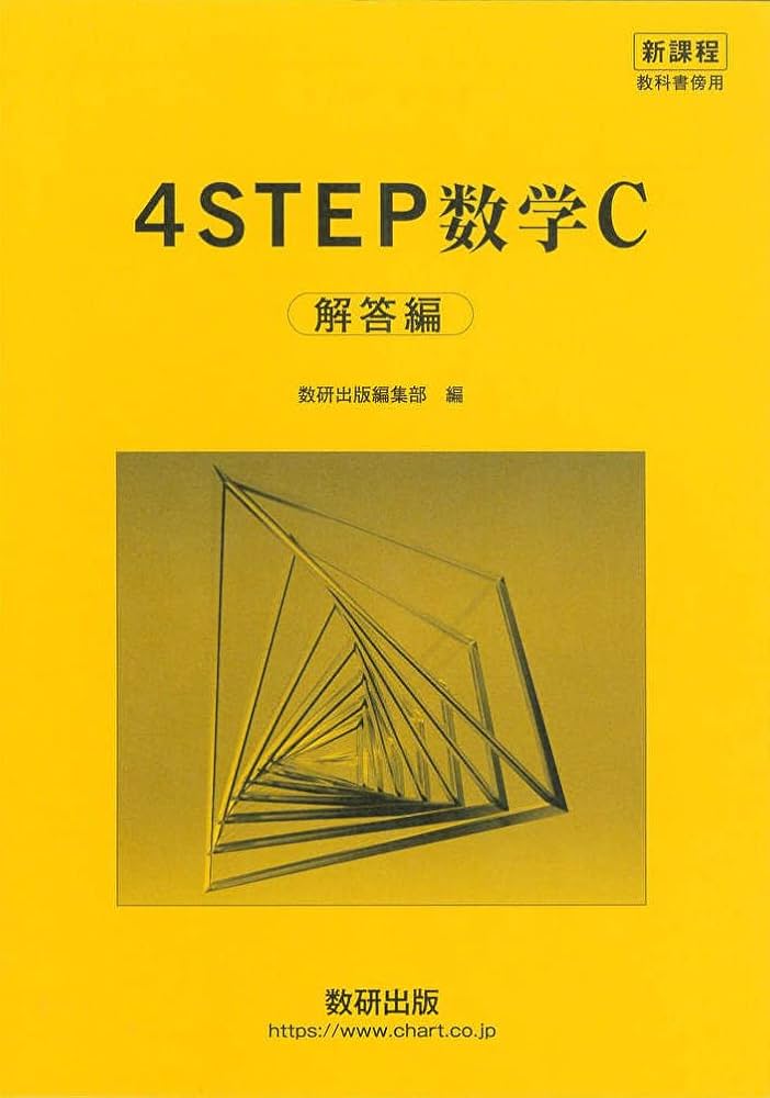 Amazon.co.jp: 新課程 教科書傍用 4STEP 数学C〔ベクトル
