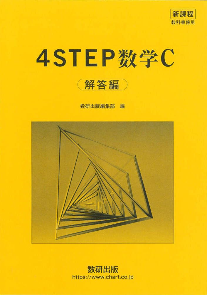 Amazon.co.jp: 新課程 教科書傍用 4STEP 数学C〔ベクトル