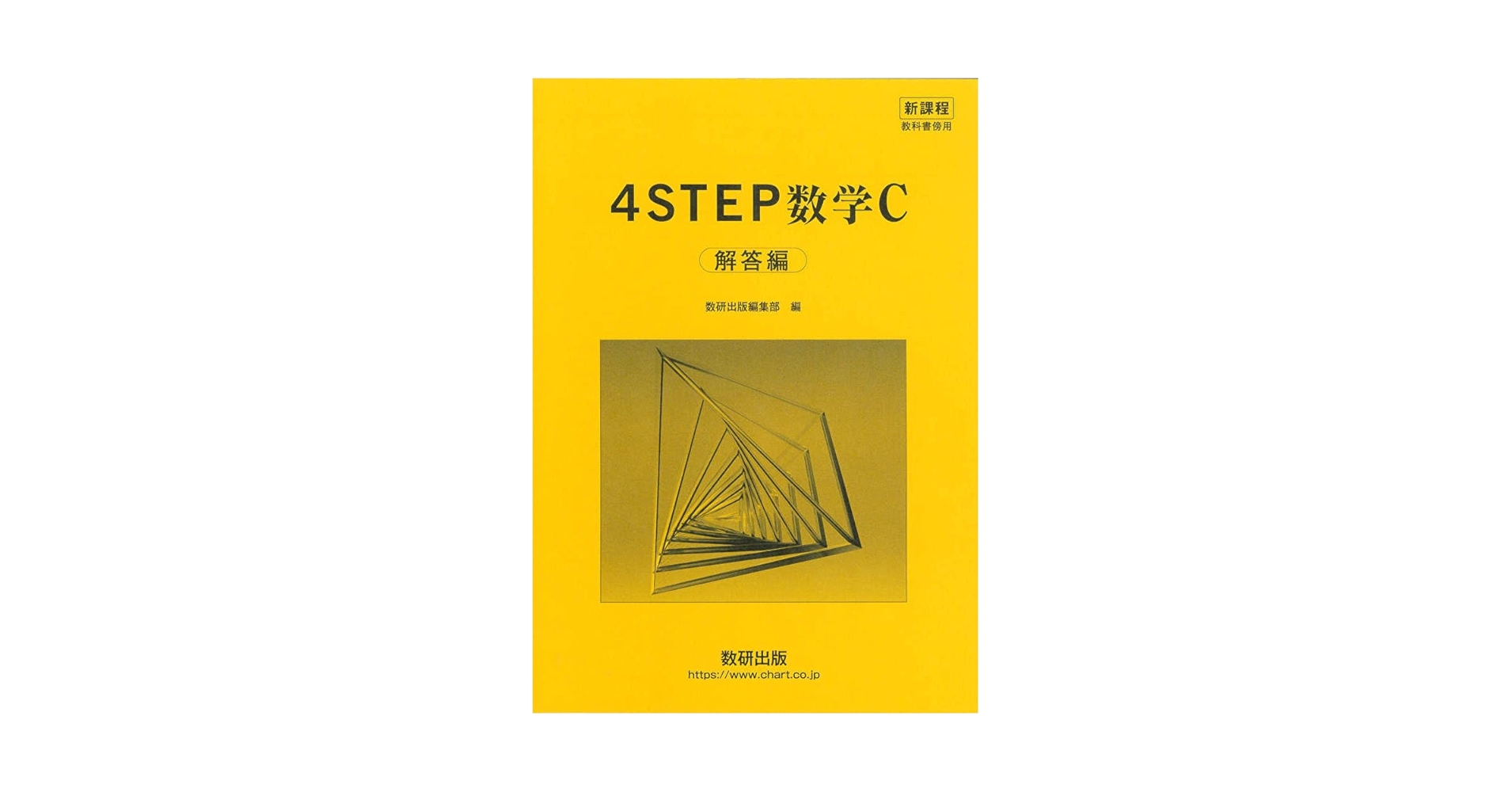 新課程 4STEP 数学C 完成ノート　平面上のベクトル　数研出版 Amazon.co.jp: 新課程 4STEP 数学C 完成ノート 平面上のベクトル