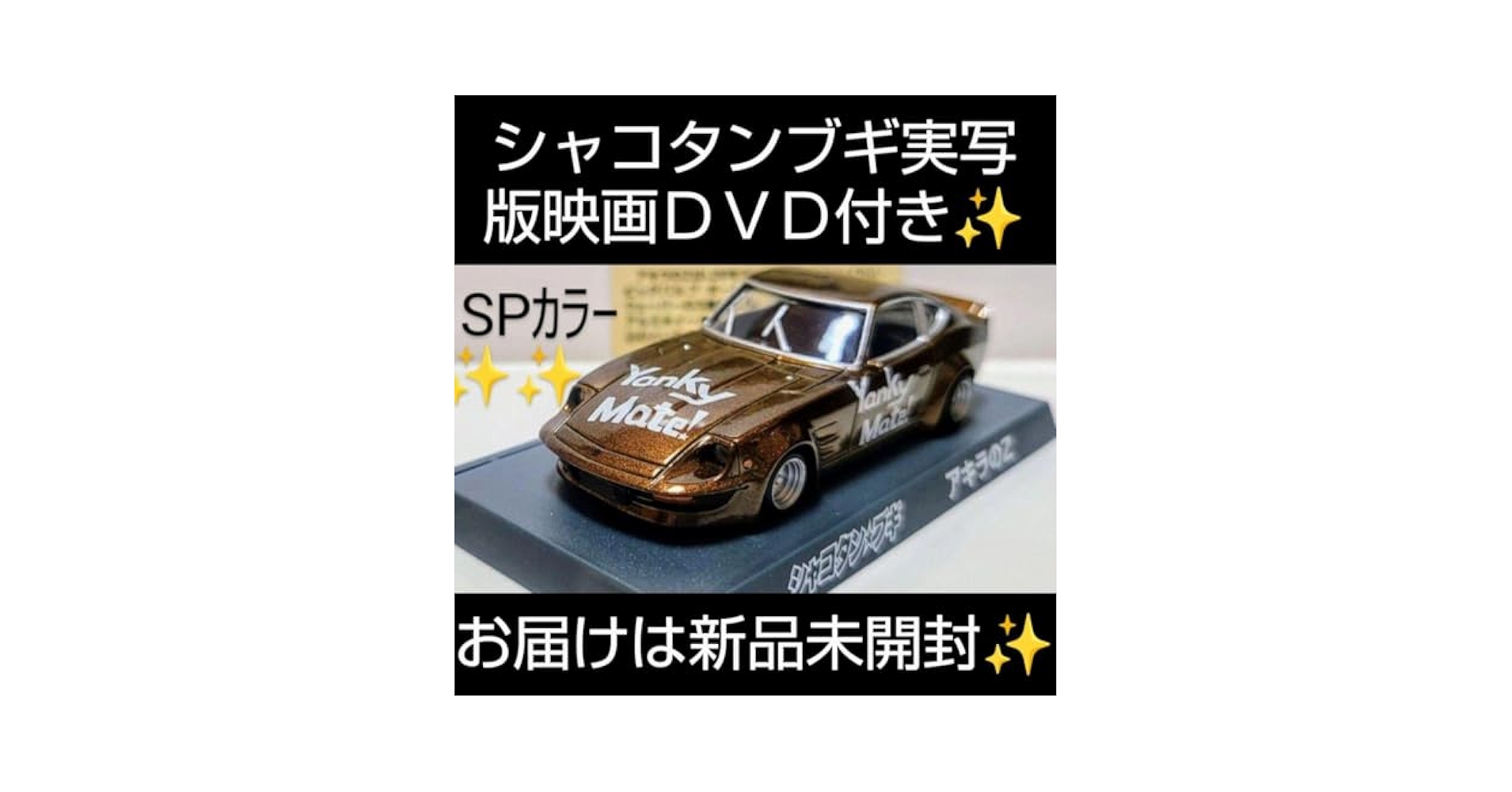 Amazon.co.jp: シャコタンブギ アキラのZ 未開封 : おもちゃ
