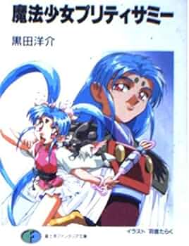 Amazon.co.jp: 魔法少女プリティサミー (富士見ファンタジア文庫 45-5
