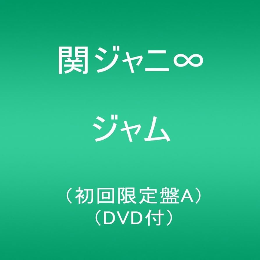Amazon.co.jp: ジャム (初回限定盤A)(DVD付): ミュージック