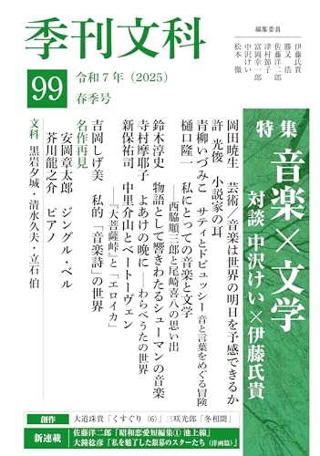 季刊文科99号: 令和7年(2025)春季号 特集・音楽×文学