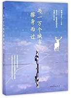 与一万个城市擦身而过 7511362907 Book Cover