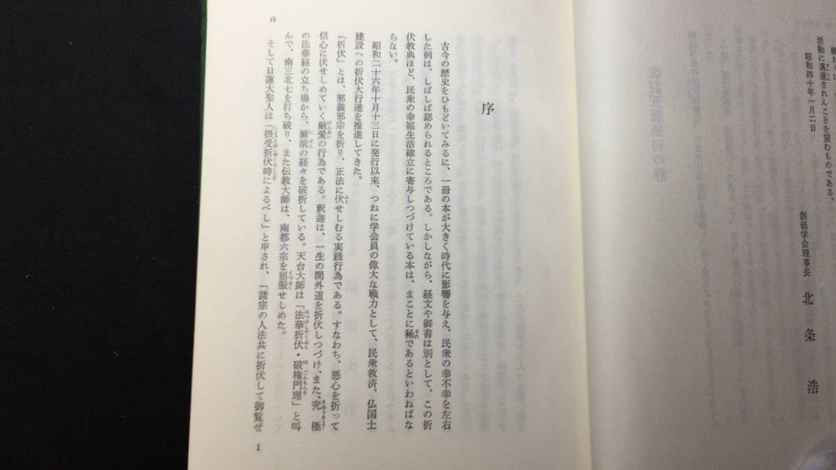 Amazon.co.jp: 『折伏教典』池田大作監修創価学会発行昭和41年全364P検