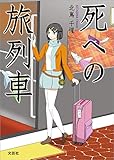 死への旅列車