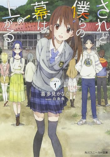 されど僕らの幕は上がる。Scene.1 (角川スニーカー文庫)