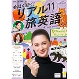 ＮＨＫテレビ 会話が続く！ リアル旅英語 2025年 11月号 ［雑誌］ (ＮＨＫテキスト)