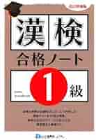 【中古】 漢検合格ノート６級 改訂２版/一ツ橋書店/漢字検定指導研究会 楽天市場】漢検合格ノート(一ツ橋書店)の通販