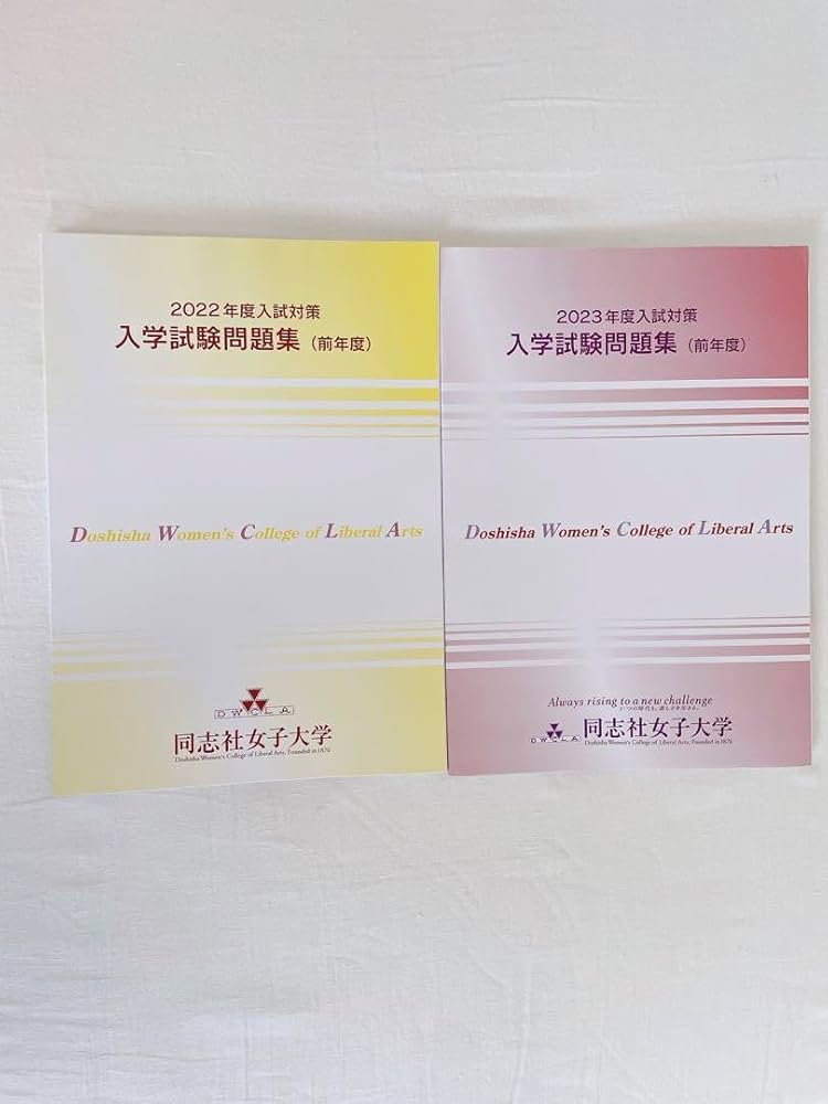 同志社女子大学 入試問題集 2020-2024 同志社女子大学 入試問題集 2020-2024
