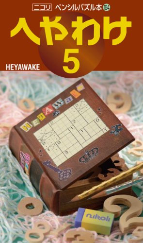 スマホ 無料電子書籍 ペンシルパズル本154 へやわけ5 バイ