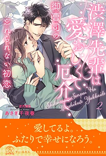 渋澤先輩は愛おしくて厄介で 御曹司の忘れられない初恋【2】 (チュールキス)
