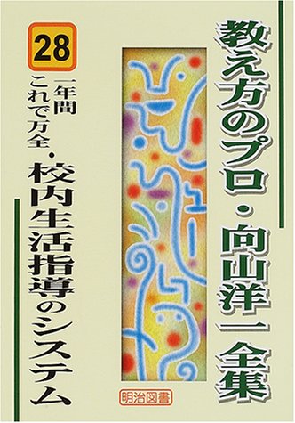 一年間これで万全・校内生活指導のシステム (教え方のプロ・向山洋一全集 28)
