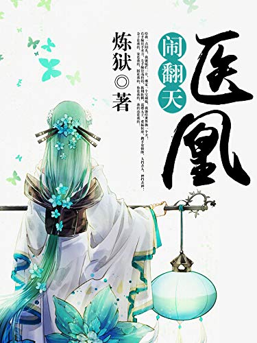 医凰闹翻天（套装共七册） (Chinese Edition)