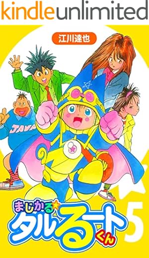 まじかる☆タルるートくん【完全版】07. | 江川達也 | マンガ | Kindle