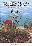 親は逃げられない: 私の育てた二人のこども