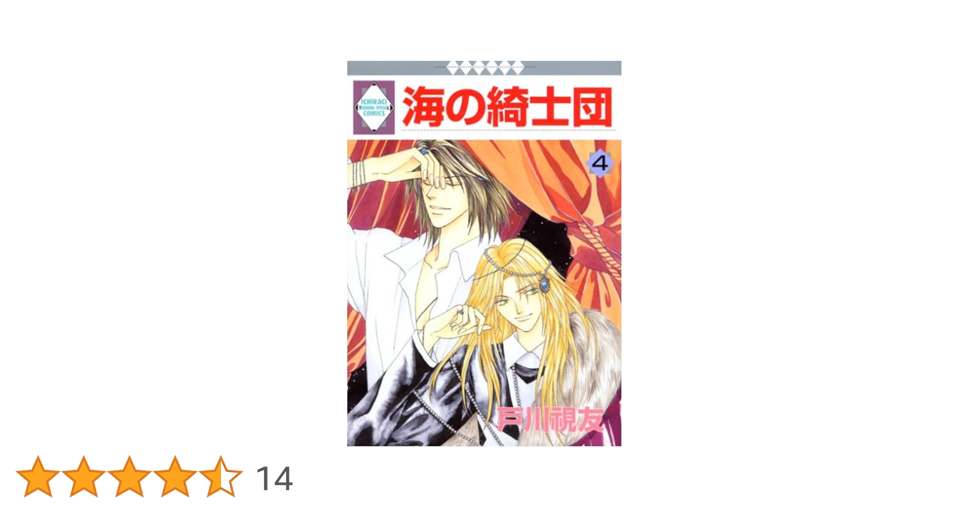 【中古】 海の綺士団 ４/冬水社/戸川視友 海の綺士団(4) (冬水社・いち＊ラキコミックス） | 戸川 視友