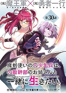 魔剣使いの元少年兵は、元敵幹部のお姉さんと一緒に生きたい(単話版)第30話 (メテオCOMICS)