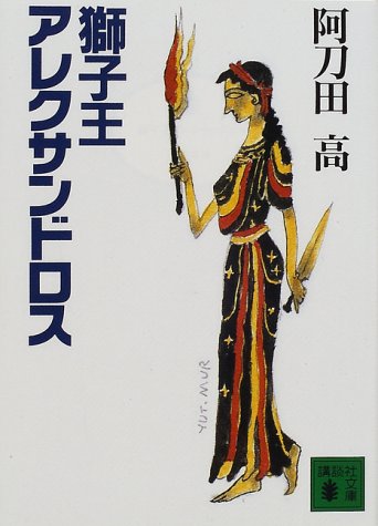 獅子王アレクサンドロス (講談社文庫) 獅子王アレクサンドロス (講談社文庫)