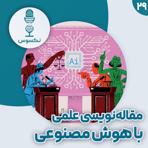 『۲۹— جدال محققان بر سر استفاده از هوش مصنوعی در نگارش مقالات علمی』のカバーアート