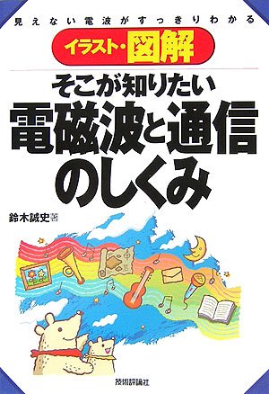 そこが知りたい 電磁波と通信のしくみ イラスト 図解 鈴木 誠史 本 通販 Amazon