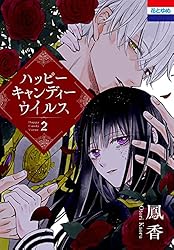 ハッピーキャンディーウイルス 2 (花とゆめコミックス) | 鳳香 | 少女