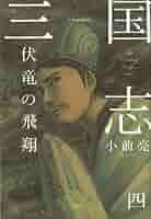 劇画　プロ野球三国志　全4巻 Amazon.co.jp: 三国志 (4) : 小前 亮, 中山 けーしょー: 本